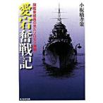 Yahoo! Yahoo!ショッピング(ヤフー ショッピング)「愛宕」奮戦記 旗艦乗組員の見たソロモン海戦/潮書房光人新社/小板橋孝策（文庫） 中古