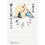 感じる言葉オノマトペ/ＫＡＤＯＫＡＷＡ/小野正弘（単行本） 中古