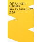 台湾人から見た日本と韓国、病んでいるのはどっち？/ワニブックス/李久惟（新書） 中古