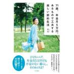 71 лет, год золотой месяц 5 десять тысяч иен, есть . поэтому изобретательность делать веселый сокращение жизнь / Yamato книжный магазин / фиолетовый .( монография ( soft покрытие )) б/у 