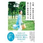 ７１歳、年金月５万円、あるもので工夫する楽しい節約生活   /大和書房/紫苑（単行本（ソフトカバー）） 中古