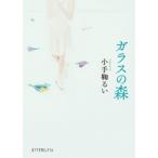 ガラスの森/ポプラ社/小手鞠るい（文庫） 中古