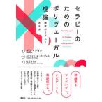セラピーのためのポリヴェーガル理論 調整のリズムとあそぶ/春秋社（千代田区）/デブ・デイナ（単行本（ソフトカバー）） 中古
