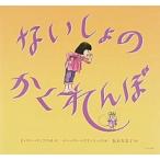 ないしょのかくれんぼ   /ほるぷ出版/ビバリー・ドノフリオ／バーバラ・マクリン（大型本） 中古