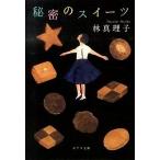 秘密のスイ-ツ/ポプラ社/林真理子（文庫） 中古