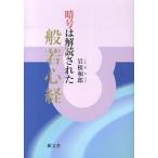 暗号は解読された般若心経/献文舎/岩根和郎（単行本（ソフトカバー）） 中古