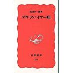 アルツハイマ-病/岩波書店/黒田洋一郎（新書） 中古
