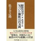 経営のコツここなりと気づいた価値は百万両/ＰＨＰ研究所/松下幸之助（文庫） 中古