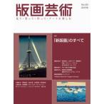 版画芸術185号　2019年秋号（大型本） 中古