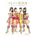 ももクロ導夢録 ももいろクローバーＺ　公式記者インサイド・レポート ２０１７-２０１８/朝日新聞出版/小島和宏（単行本） 中古