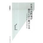 日本の大問題が面白いほど解ける本 シンプル・ロジカルに考える/光文社/〓橋洋一（経済学）（新書） 中古