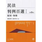 民法判例百選 １ 第９版/有斐閣/潮見佳男（ムック） 中古