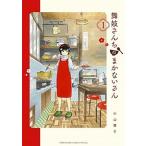 舞妓さんちのまかないさん １/小学館/小山愛子（コミック） 中古
