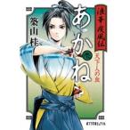浪華疾風伝あかね １/ポプラ社/築山桂（文庫） 中古