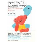 その生きづらさ、発達性トラウマ？ ポリヴェーガル理論で考える解放のヒント/春秋社（千代田区）/花丘ちぐさ（単行本） 中古