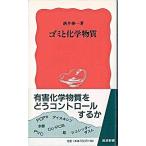 ゴミと化学物質/岩波書店/酒井伸一（新書） 中古