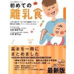 初めての離乳食 上手な進め方・作り方を月齢別にサポ-ト離乳食の基礎 最新版/ベネッセコ-ポレ-ション/ひよこクラブ編集部（単行本） 中古