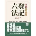 詳細登記六法 判例・先例付 ２０２１年版/金融財政事情研究会/山野目章夫（単行本） 中古