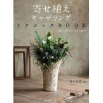 寄せ植えギャザリングテクニックＢＯＯＫ 新しいプランツアレンジメント/誠文堂新光社/青木英郎（単行本） 中古