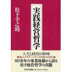 実践経営哲学/ＰＨＰ研究所/松下幸之助（文庫） 中古