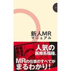 新人ＭＲマニュアル/ＳＣＩＣＵＳ/ＭＲの未来を考える会（新書） 中古