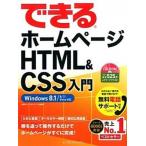 できるホ-ムペ-ジＨＴＭＬ＆ＣＳＳ入門 Ｗｉｎｄｏｗｓ　８．１／８／７／Ｖｉｓｔａ対応/インプレスジャパン/佐藤和人（単行本（ソフトカバー）） 中古