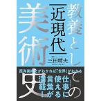 教養としての近現代美術史/自由国民社/三田晴夫（単行本） 中古