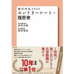 絶対内定　エントリーシート・履歴書 ２０２０/ダイヤモンド社/杉村太郎（単行本（ソフトカバー）） 中古