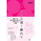 シブヤから遠く離れて/ポット出版/岩松了（単行本） 中古