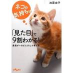 ネコの気持ちは「見た目」で９割わかる！ 愛猫がいちばんよろこぶ育て方１００/大和書房/加藤由子（文庫） 中古