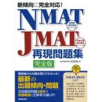 新傾向に完全対応！　ＮＭＡＴ・ＪＭＡＴ再現問題集/成美堂出版/未来舎（単行本） 中古