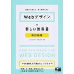 Ｗｅｂデザインの新しい教科書 基礎から覚える、深く理解できる。 改訂新版/エムディエヌコ-ポレ-ション/こもりまさあき（単行本） 中古
