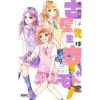 古屋先生は杏ちゃんのモノ ９/集英社/香
