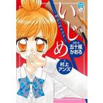 Yahoo! Yahoo!ショッピング(ヤフー ショッピング)いじめ 明日へのキズナ/小学館/五十嵐かおる（単行本） 中古