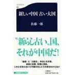  новый China старый большой страна / Bungeishunju / Sato один .( средний японская литература )( новая книга ) б/у 