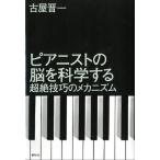 ピアニストの脳を科学する 超絶技巧のメカニズム/春秋社（千代田区）/古屋晋一（単行本（ソフトカバー）） 中古