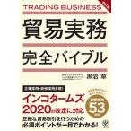 貿易実務完全バイブル 改訂版/かんき出版/黒岩章（単行本（ソフトカバー）） 中古
