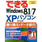 できるWindows　8．1／7　XPパソコンからの乗り換え＆データ移行（単行本（ソフトカバー）） 中古