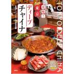 ..! Tokyo глубокий коричневый ina путешествие за границу . line . нет .. еда .... подлинный. китайский все 154/ производство . фирма / Tokyo глубокий коричневый ina изучение .( монография ( soft покрытие )) б/у 