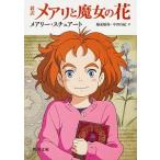 新訳メアリと魔女の花/ＫＡＤＯＫＡＷＡ/メアリー・スチュアート（文庫） 中古