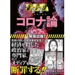 コロナ論 ゴーマニズム宣言ＳＰＥＣＩＡＬ  /扶桑社/小林よしのり (単行本（ソフトカバー）) 中古