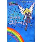 雷の妖精スト-ム お天気の妖精/ゴマブックス/デイジ-・メドウズ（単行本） 中古