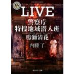 LIVE 警察庁特捜地域潜入班・鳴瀬清花（2）（文庫） 中古