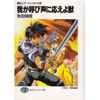 我が呼び声に応えよ獣 魔術士オ-フェンはぐれ旅  /富士見書房/秋田禎信（文庫） 中古