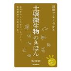図解でよくわかる土壌微生物のきほん 土の中のしくみから、土づくり、家庭菜園での利用法ま/誠文堂新光社/横山和成（単行本） 中古