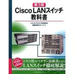 Cisco　LANスイッチ教科書第3版（単行本（ソフトカバー）） 中古