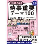 図解でわかる時事重要テーマ１００ ２０２３-２０２４/日経ＨＲ/日経ＨＲ編集部（単行本（ソフトカバー）） 中古