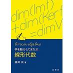 手を動かしてまなぶ 線形代数（単行本） 中古