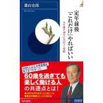 定年前後「これだけ」やればいい/青春出版社/郡山史郎（新書） 中古