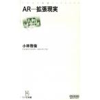 ＡＲ-拡張現実/マイナビ出版/小林啓倫（新書） 中古